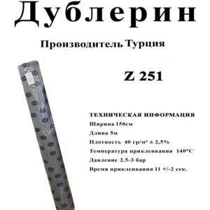 Дублерін Strong Z251 Чорний 150 см (5 метрів)