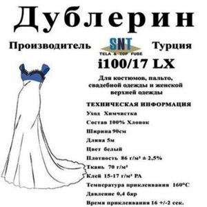 Дублерін SNT I 100/17 Білий (5 пог. м.) в Одеській області от компании SINDTEX