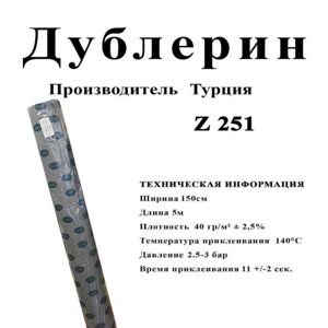 Дублерін STRONG Z251 150см білий (5метрів) в Одеській області от компании SINDTEX