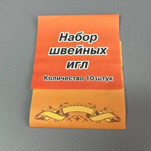Набір швейних голок -10 шт
