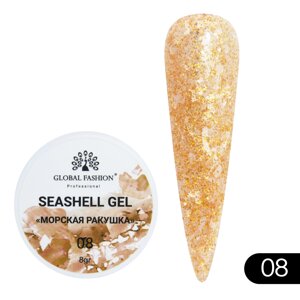 Гель для нігтів Seashell Gel "Морська ракушка" 8гр. №08
