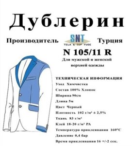 Дублерін SNT 105/11 Чорний (5 пог. м.)