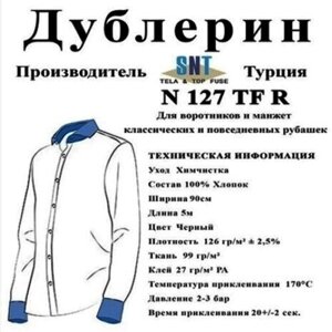 Дублерін комірцевий SNT 127 чорний (5 пог. м.)