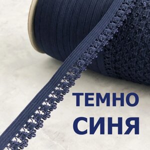 Резинка для пошиття спідньої білизни (оздоблювальна) 13мм - темно синя