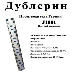 Дублерін трикотаж STRONG J1001 Білий щільний трикотаж (5 пог. м.) в Одеській області от компании SINDTEX