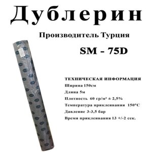 Дублерін стрейчевий SM 75D Білий (5 метрів) в Одеській області от компании SINDTEX