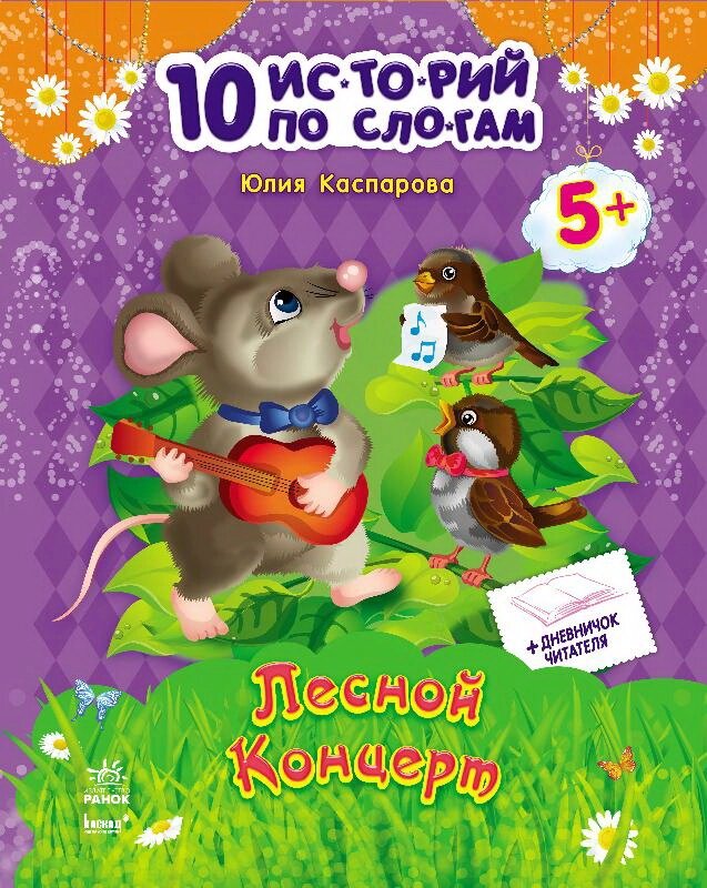 10 іс-то-рій по скла-дах з щоденником: Лесной концерт (р) від компанії Pavlusha Toys - фото 1