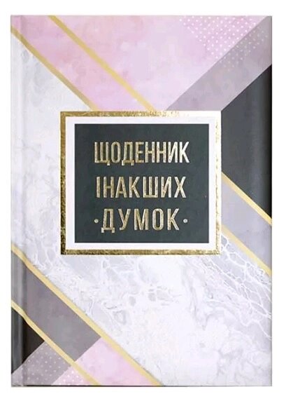 Блокнот А5, 144 арк, тверда палітурка, повнокольор. блок, лінійка, "Щоденник інакших думок" від компанії Pavlusha Toys - фото 1