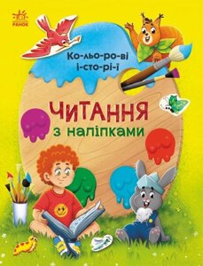 Читання з наліпками : Кольорові історії (у)(45)