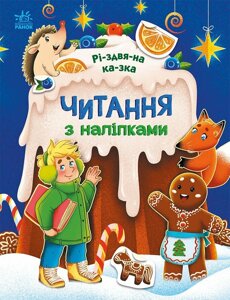 Читання з наліпками : Різдвяна казка (у)(79.9)