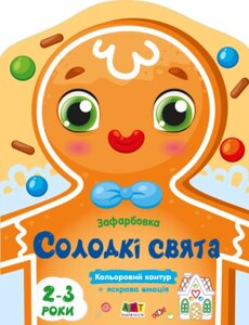 Кольорові зафарбовки : Солодкі свята (у)(45)