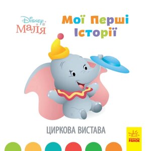 Дисней. Disney Маля. Історії для найменших. Циркова вистава (У)(39.9)