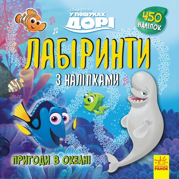 Дисней. Лабіринти з наліпками. У пошуках Дорі (У)(39.9) від компанії Pavlusha Toys - фото 1