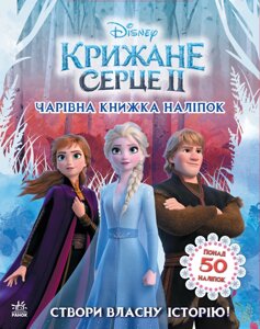 Дисней. Крижане серце 2. Світ наліпок. Чарівна книжка (У)(59.9)