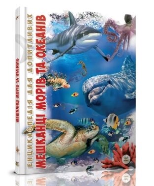 Енциклопедія для допитливих А5 : Мешканці морів та океанів (Українська ) від компанії Pavlusha Toys - фото 1