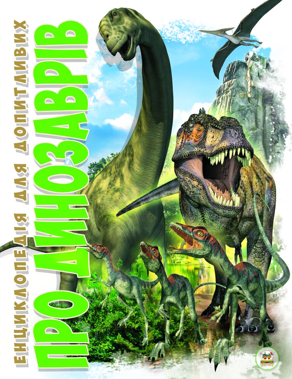 Енциклопедія для допитливих А5 : Про динозаврів (Українська ) від компанії Pavlusha Toys - фото 1