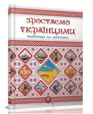 Енциклопедія для допитливих А5 : Зростаємо українцями (Українська ) від компанії Pavlusha Toys - фото 1