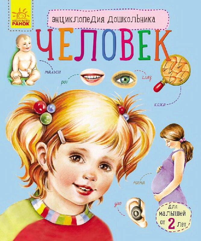 Енциклопедія дошкільника (нова): Человек (р)(34.9) від компанії Pavlusha Toys - фото 1