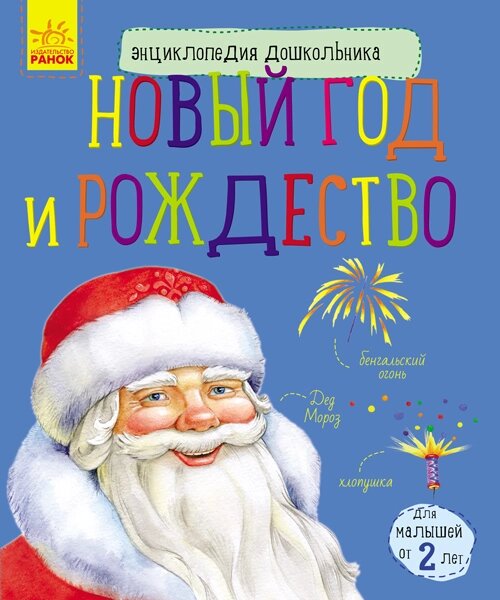 Енциклопедія дошкильника (нова): Новий рік і Різдво (р) (39.9) від компанії Pavlusha Toys - фото 1