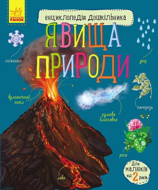 Енциклопедія дошкільника (нова)  : Явища природи (у)(44.9) від компанії Pavlusha Toys - фото 1