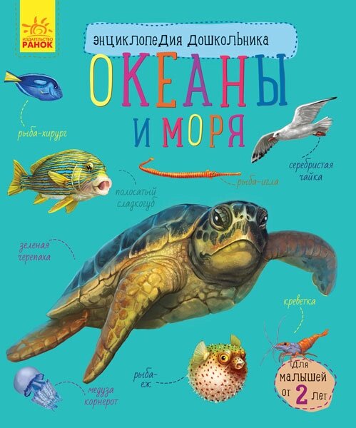 Енциклопедія дошкильника ( ну ): Океани і моря ( р ) ( 34.9 ) від компанії Pavlusha Toys - фото 1