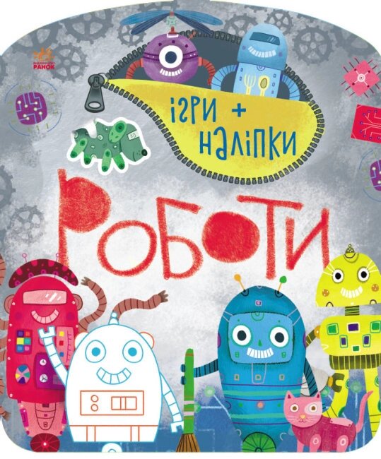 Ігри + наліпки : Роботи (у)(55) від компанії Pavlusha Toys - фото 1