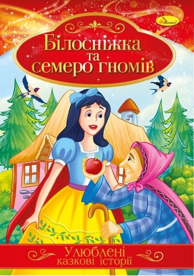 Ілюстрована книга Улюблені казкові історії "Білосніжка і 7 гномів" від компанії Pavlusha Toys - фото 1