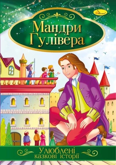 Ілюстрована книга Улюблені казкові історії "Мандри Гулівера" від компанії Pavlusha Toys - фото 1