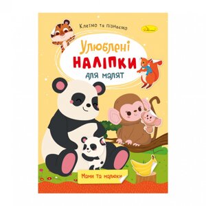 Видання для дозвілля серія "Улюблені наліпки для малят" книга "Мами та малюки"