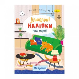 Видання для дозвілля серія "Улюблені наліпки для малят" книга "Мій будинок"