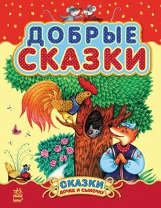 Казочки доні та синочку: Добрі казки ( р ) ( збірник 2 )