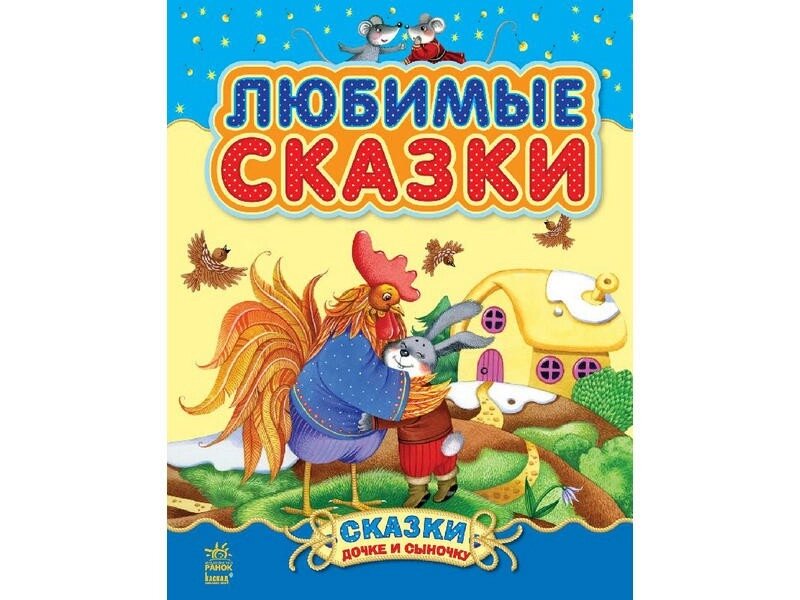 Казочки доні та синочку: Улюблені казки (р) (збірник 1) Н. І.К від компанії Pavlusha Toys - фото 1