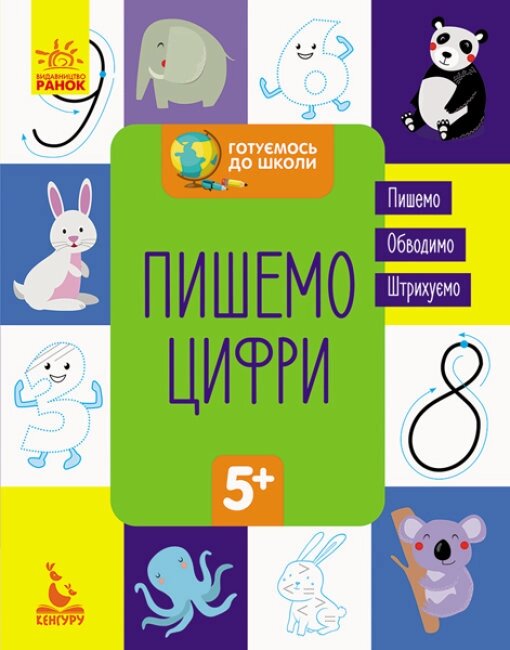 КЕНГУРУ Готуємось до школи 5+. Пишемо цифри (Укр)(19) від компанії Pavlusha Toys - фото 1