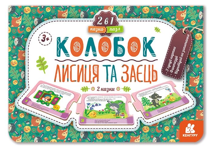 КЕНГУРУ Казка-пазл. Колобок. Лисиця та заєць (нов) (Укр)(84.9) від компанії Pavlusha Toys - фото 1