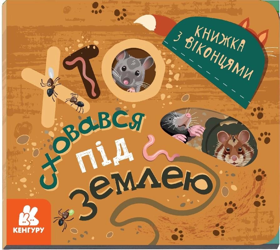 КЕНГУРУ Книжка з віконцями. Хто сховався під землею (Укр)(34.9) від компанії Pavlusha Toys - фото 1