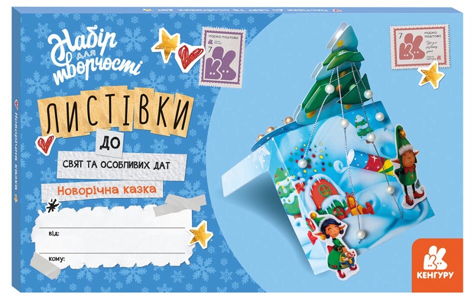 КЕНГУРУ Листівки до свят та особливих дат. Новорічна казка (У)(60) від компанії Pavlusha Toys - фото 1