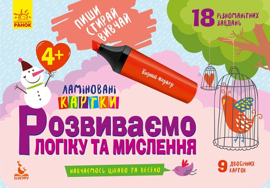 КЕНГУРУ Пиши. Стирай. Вивчай. Розвиваємо логіку та мислення. 4+ (Укр)(60) від компанії Pavlusha Toys - фото 1