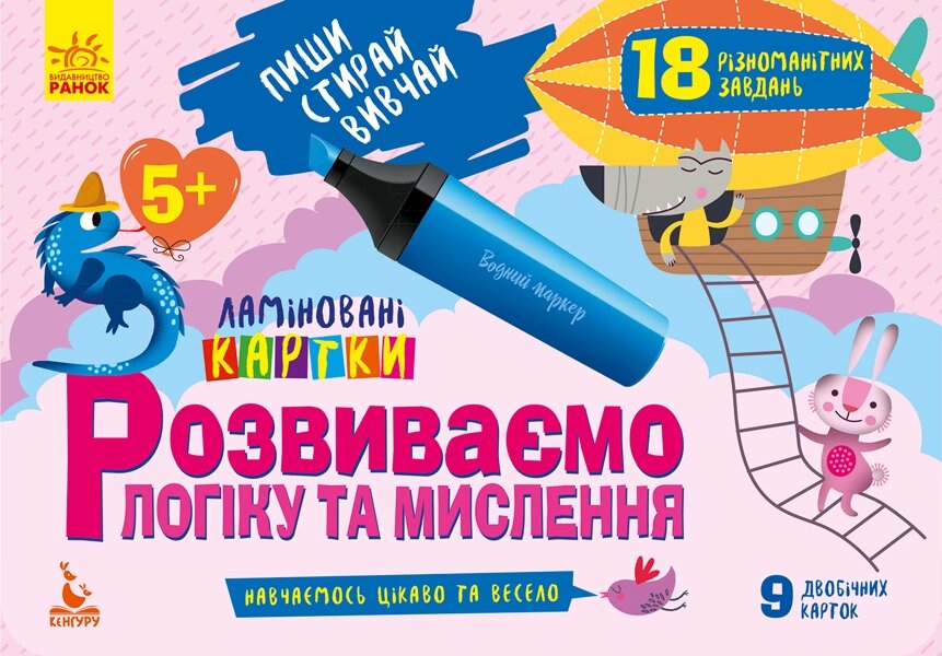 КЕНГУРУ Пиши. Стирай. Вивчай. Розвиваємо логіку та мислення. 5+ (Укр)(60) від компанії Pavlusha Toys - фото 1