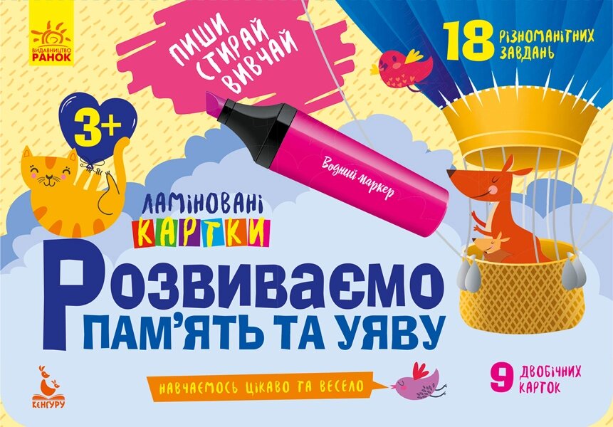 КЕНГУРУ Пиши. Стирай. Вивчай. Розвиваємо пам? ять та увагу. 3+ (Укр)(60) від компанії Pavlusha Toys - фото 1