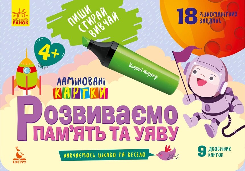 КЕНГУРУ Пиши. Стирай. Вивчай. Розвиваємо пам? ять та уяву. 4+ (Укр)(60) від компанії Pavlusha Toys - фото 1