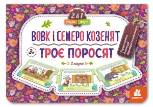 КЕНГУРУ Казка-пазл. Троє поросят. Вовк і семеро козенят (нов) (Укр)(84.9)