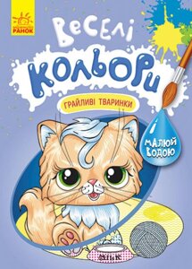 КЕНГУРУ Веселі кольори. Грайливі тваринки (У)(39)