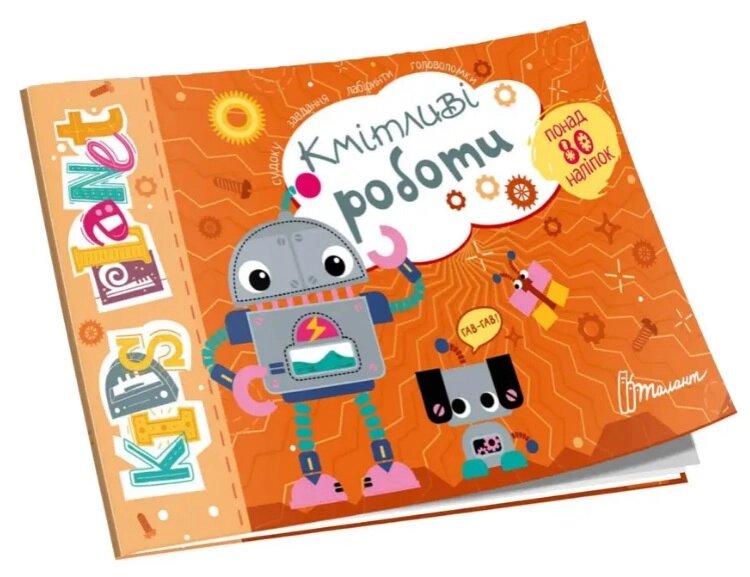 Kids planet : Кмітливі роботи (Українська ) від компанії Pavlusha Toys - фото 1