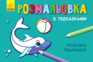 Кн. розмальовка з підказками : Розумні тваринки (р/у)(12.5)