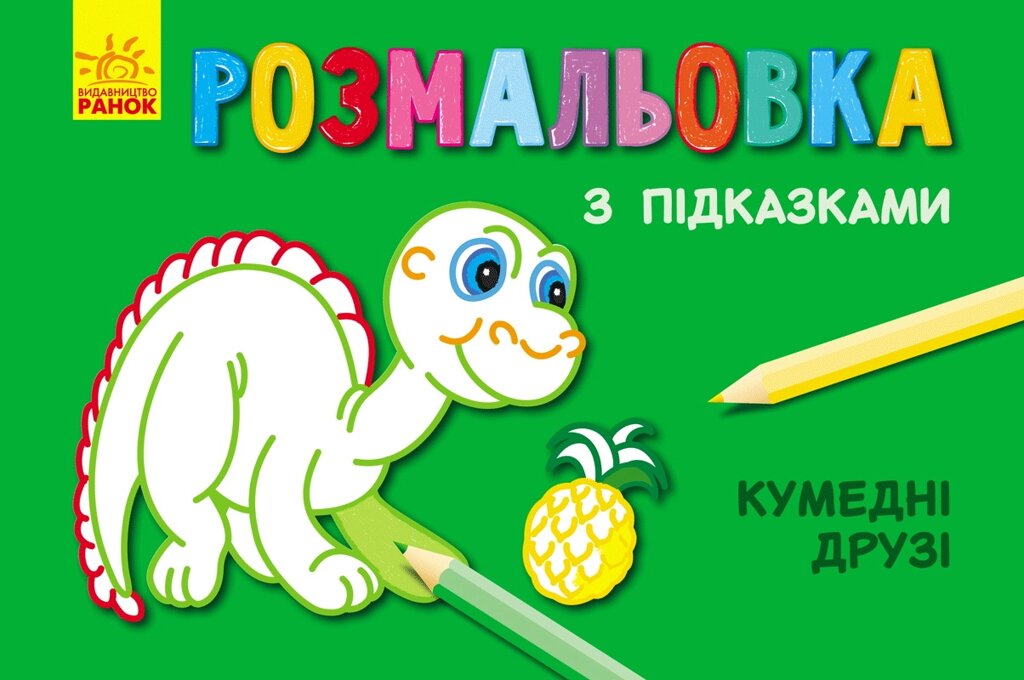 Кн. розмальовка з підказками : Кумедні друзі (р/у)(12.5) від компанії Pavlusha Toys - фото 1