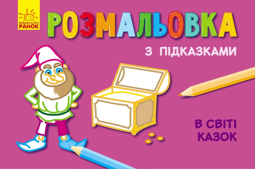 Кн. розмальовка з підказками : В світі казок (р/у)(12.5) від компанії Pavlusha Toys - фото 1