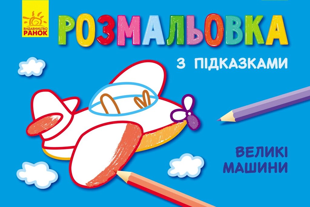 Кн. розмальовка з підказками : Великі машини (р/у)(12.5) від компанії Pavlusha Toys - фото 1