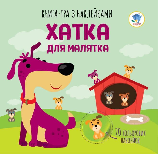 Книга аплікацій "Хатка для малятка  "формат 23Х24 , стр. 10 від компанії Pavlusha Toys - фото 1