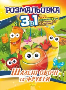 Книжка-розмальовка "3 в 1", "Шаленні овочі та фрукти"