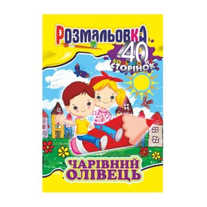 Книжка Розмальовка-іграшка А4 "40 кольор. стор. Чарівний олівець"